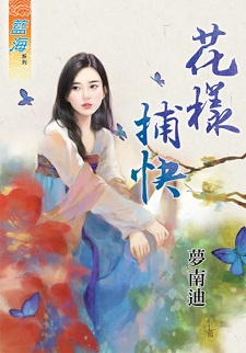 花樣捕快（下）