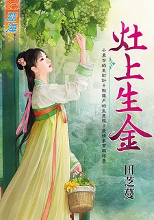 灶上生金（下）