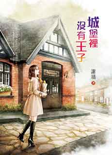 城堡里沒有王子