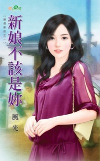 新娘不該是你