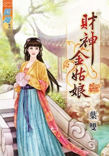財神金姑娘（上）
