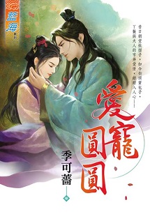 愛寵圓圓(上)