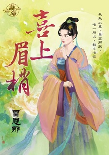 喜上眉梢（下）