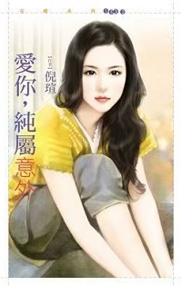 愛你,純屬意外