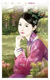 榮王