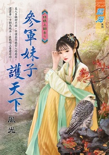 參軍妹子護天下(上)