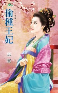 偷种王妃