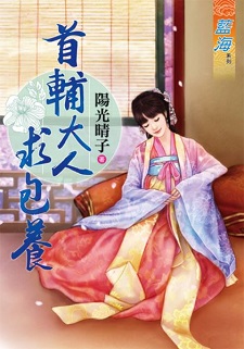 首辅大人求包养(上)