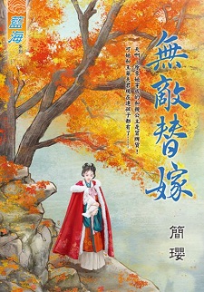 無敵替嫁(上)