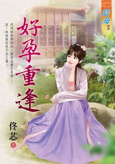 好孕重逢(下)