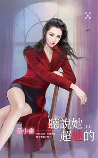 聽說她超魅的（上）