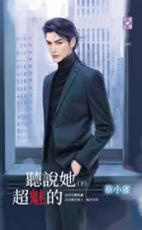 聽說她超魅的（下）