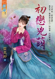 初戀兇萌(下)