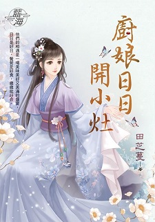 厨娘日日开小灶(下)