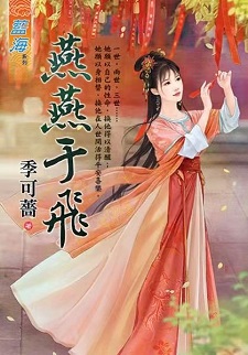 燕燕于飛(下)