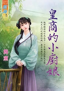 皇商的小廚娘(上)