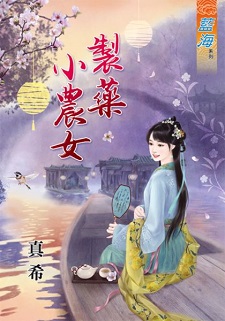 制藥小農女（上）