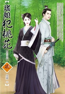 瑤娘犯桃花(上)