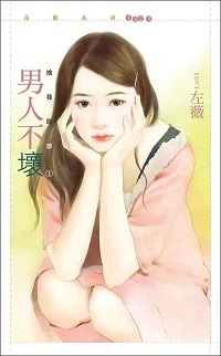 男人不坏