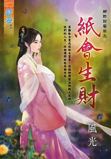 紙會生財(下)