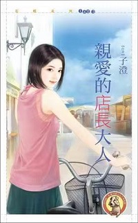 親愛的店長大人