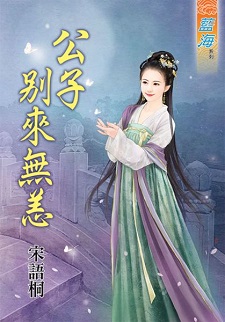 公子別來無恙(上)