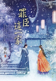 罪臣這一家