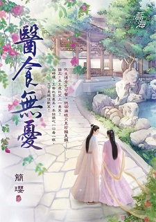醫食無憂(下)