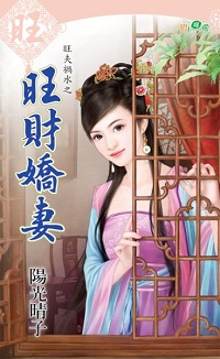 旺财娇妻