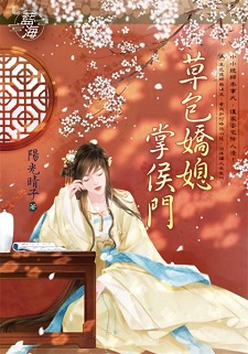 草包娇媳掌侯门(下)