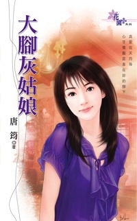 大腳灰姑娘