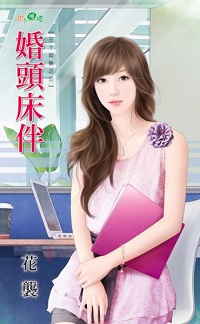 婚頭床伴