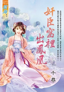 姦臣窩里出鳳凰(下)