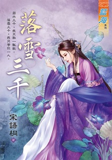 落雪三千(上)