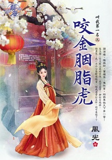 咬金胭脂虎(上)