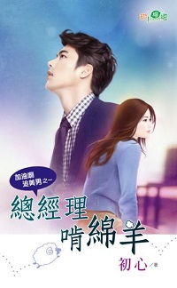 总经理啃绵羊