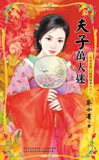 夫子萬人迷
