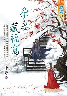 孕妻藏福窩（上）
