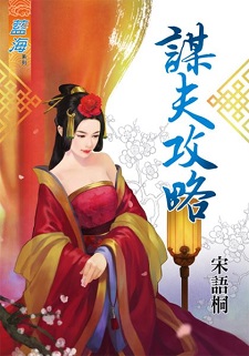 謀夫攻略(下)
