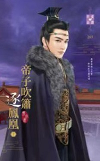 帝子吹簫逐鳳凰(下)