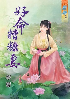 好命糟糠妻(下)