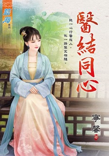 醫結同心（上）