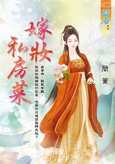 嫁妝私房菜(上)