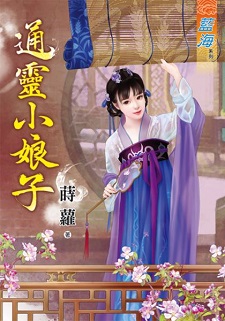 通靈小娘子（下）