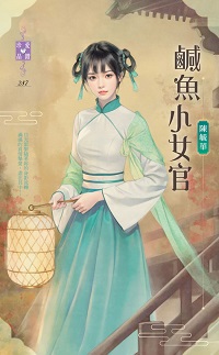 鹹魚小女官(下)