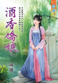 酒香娇娘(下)