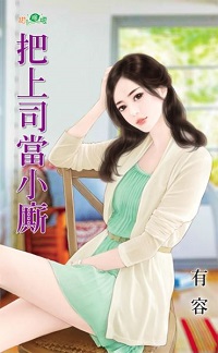 把上司当小厮