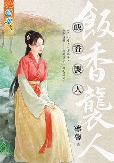 饭香袭人（上）